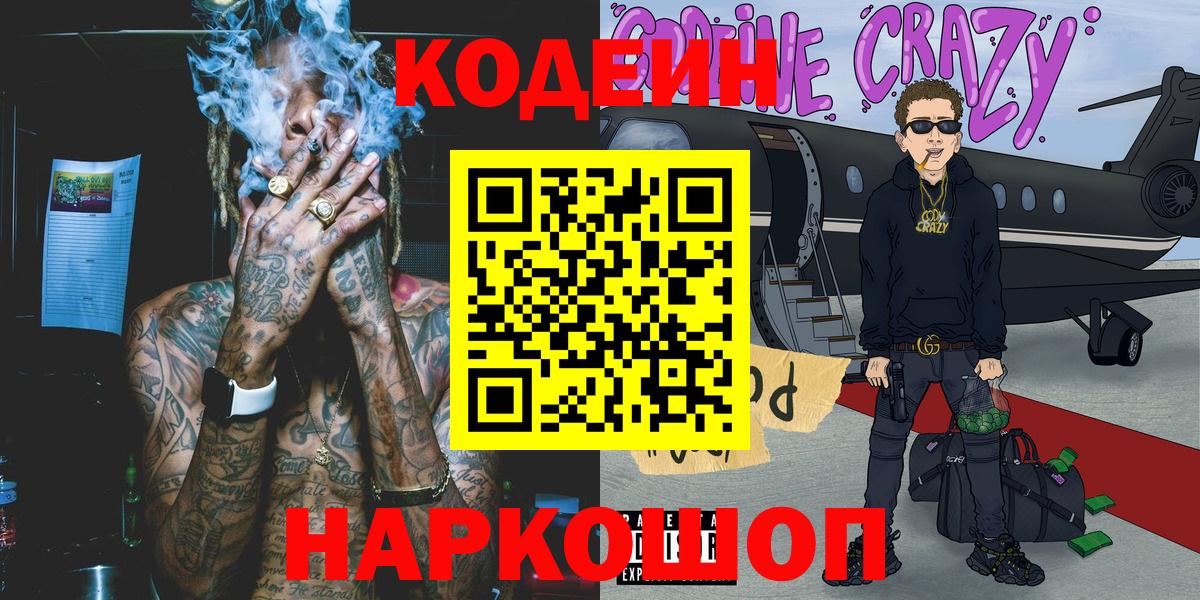 Кодеин Purple Drank  Вход с VPN  Кодеин напиток Lean (лин)  Нарткала 